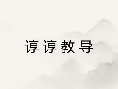谆谆教导