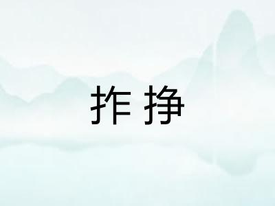 拃挣