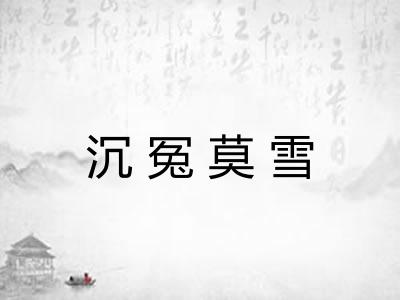 沉冤莫雪