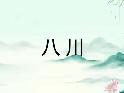八川
