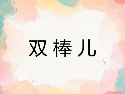 双棒儿