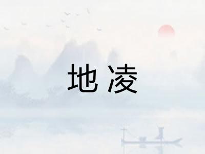 地凌