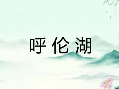 呼伦湖