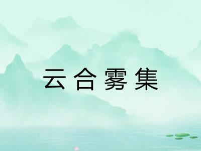 云合雾集