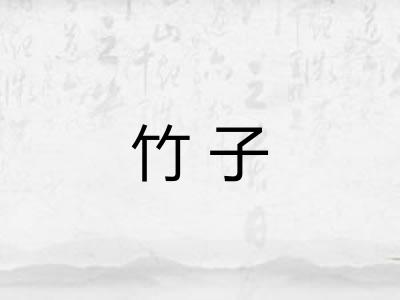 竹子