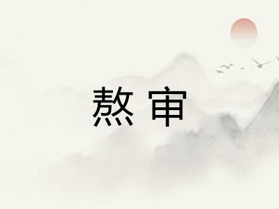 熬审