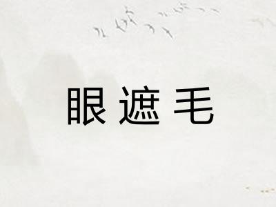 眼遮毛