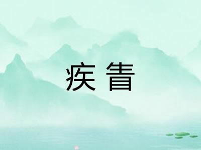 疾眚