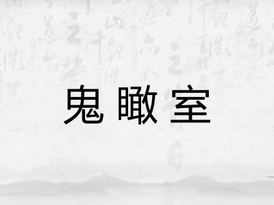 鬼瞰室