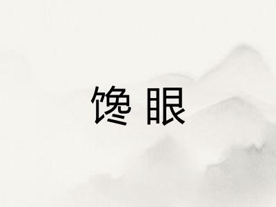 馋眼
