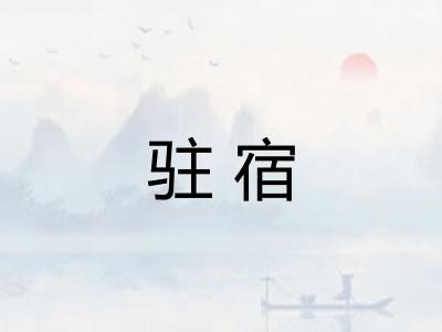 驻宿