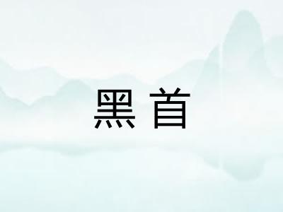 黑首