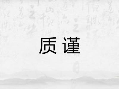 质谨