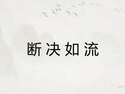 断决如流