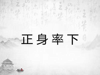 正身率下