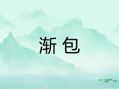渐包