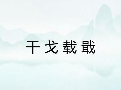干戈载戢