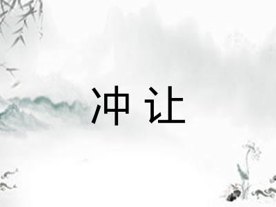 冲让