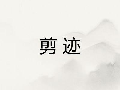 剪迹