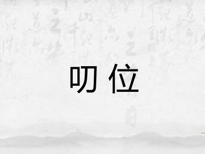 叨位