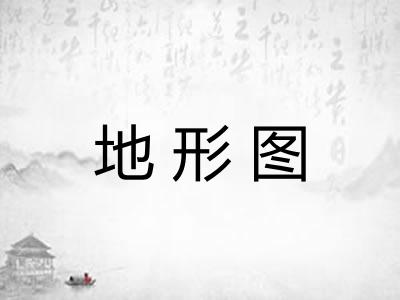 地形图