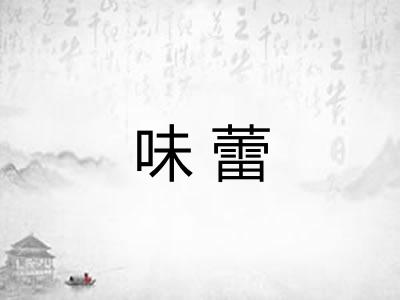 味蕾