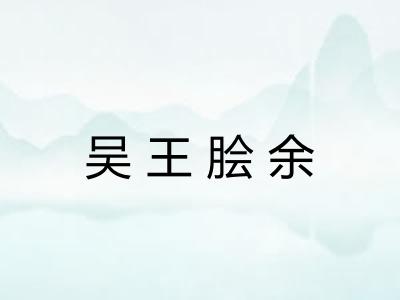 吴王脍余