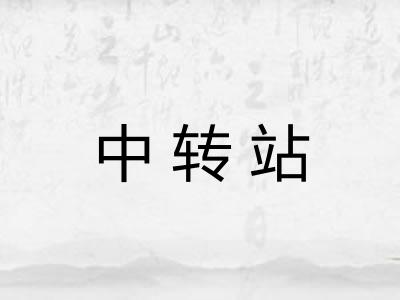 中转站