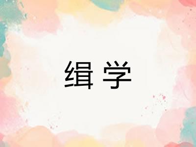 缉学