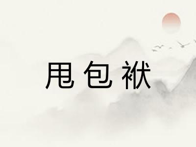 甩包袱