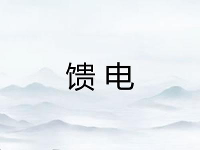 馈电