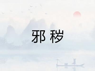 邪秽
