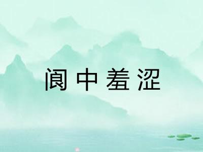 阆中羞涩