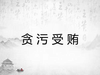 贪污受贿