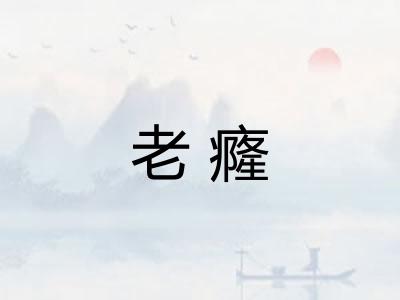 老癃