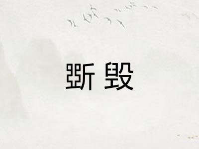 斲毁