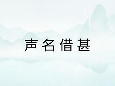 声名借甚