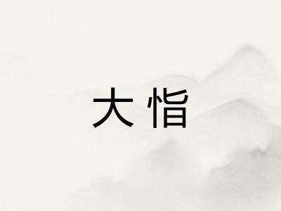 大恉
