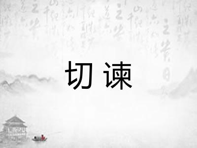 切谏