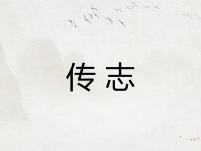 传志