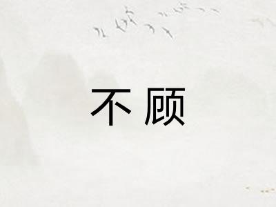 不顾