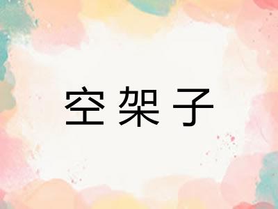 空架子