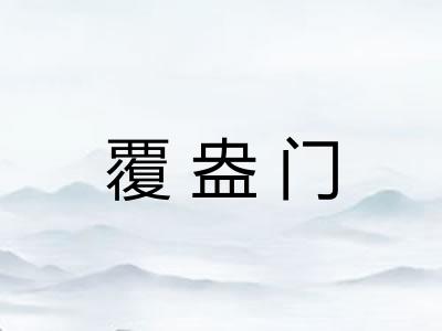 覆盎门