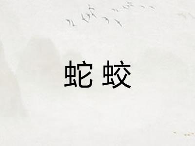 蛇蛟