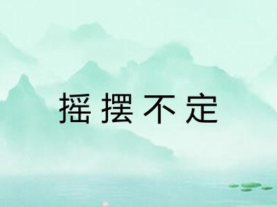 摇摆不定