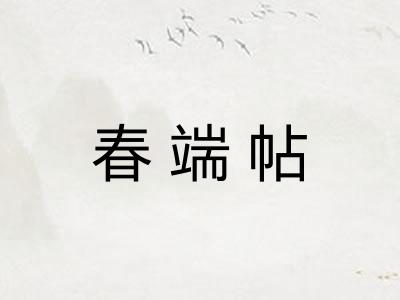 春端帖