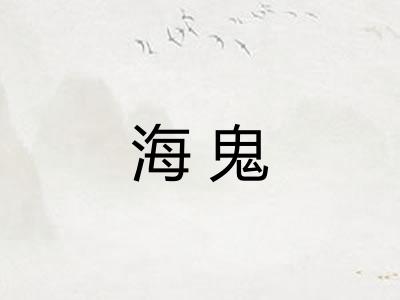 海鬼