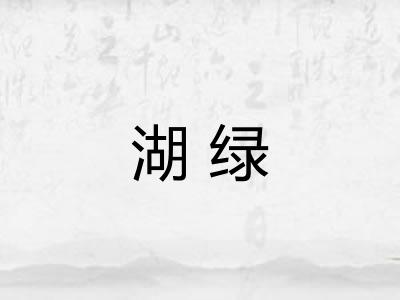 湖绿