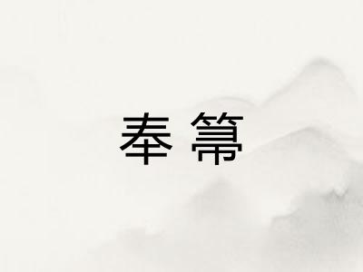 奉箒