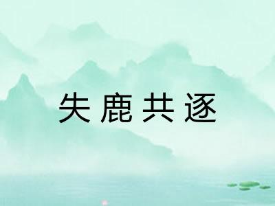 失鹿共逐